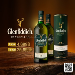Glenfiddich 12 ปี ราคา 2 ขวด ราคา 4,ุ699 บาท พร้อมจัดส่งฟรีทั่วประเทศ
