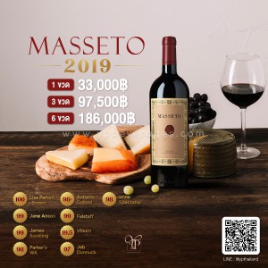Masseto ปี 2019 ไวน์ชั้นสูงจาก Tuscany อิตาลี ราคา 33,000 บาท จัดส่งฟรีทั่วประเทศ!