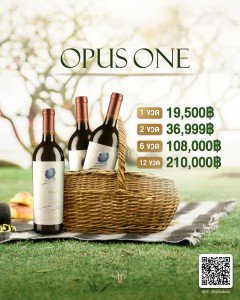 ไวน์ Opus One พร้อมส่งทันที! เจ้าใหญ่ราคาดีที่สุด สินค้าแท้ 100%