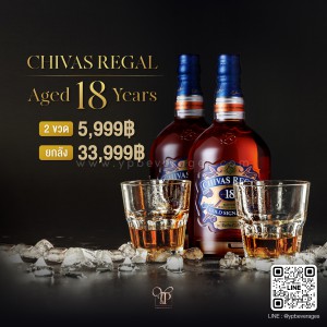 Chivas Regal 18 ปี ราคาพิเศษ 2 ขวดเพียง 5,999 บาท จัดส่งฟรีทั่วประเทศ