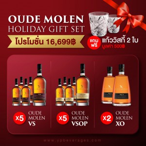 OUDE MOLEN HOLIDAY GIFT SET ราคา 16,699 บาท จัดส่งฟรีทั่วประเทศ!
