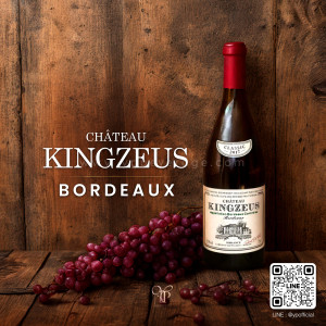 CHATEAU KINGZEUS BORDEAUX ราคา 2 ขวด 3,699 บาท จัดส่งฟรีทั่วประเทศ!