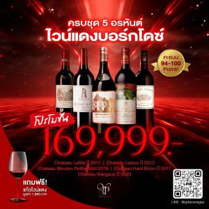 5 อรหันต์ไวน์แดงบอร์กโดซ์ 🍷