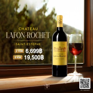 CHATEAU LAFON ROCHET Saint-Estèphe  (Grand Cru Classé) 2014 ราคา 1 ขวด 3,550 บาท จัดส่งฟรีทั่วประเทศ