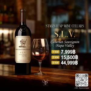 โปรโมชั่น STAG'S LEAP WINE CELLARS S.L.V. ปี 2018 1 ขวด ราคา 7,799 บาท จัดส่งฟรีทั่วประเทศ!
