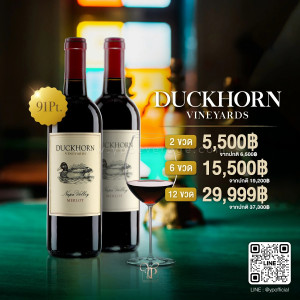 Duckhorn Napa Valley ราคา 2 ขวด ราคา 5,500 บาท จัดส่งฟรีทั่วประเทศ